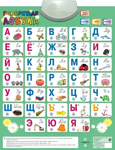 Озвученный плакат «Говорящая Азбука» - fgospostavki.ru - Новочеркасск