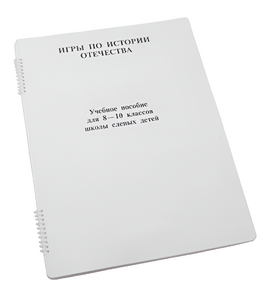 Пособие для слабовидящих - Игры по "Истории отечества" - fgospostavki.ru - Новочеркасск