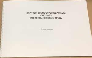 Пособие для слабовидящих - "Краткий иллюстрированный словарь по техническому труду" - fgospostavki.ru - Новочеркасск