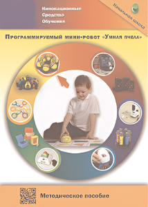 Методическое пособие. Программируемый мини-робот "Умная пчела" - fgospostavki.ru - Новочеркасск