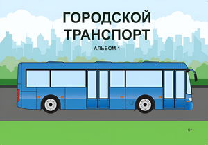 Пособие для слабовидящих - Городской транспорт - fgospostavki.ru - Новочеркасск
