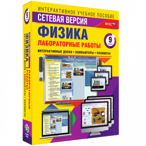 Лабораторные работы по физике 9 класс. Сетевая версия - fgospostavki.ru - Новочеркасск