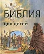 Библия в пересказе для детей - fgospostavki.ru - Новочеркасск