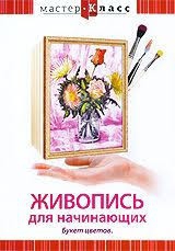 DVD "Мастер-класс. Живопись для начинающих. Букет цветов" - fgospostavki.ru - Новочеркасск