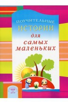 Поучительные истории для самых маленьких - fgospostavki.ru - Новочеркасск