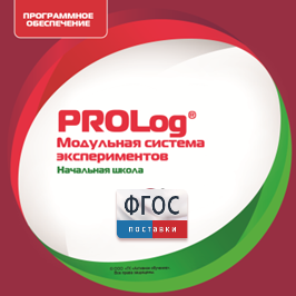 ПО Модульной системы экспериментов PROLog. Начальная школа. Лицензия до 5 пользователей - fgospostavki.ru - Новочеркасск