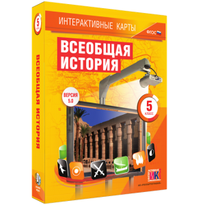 Интерактивные карты. Всеобщая история. 5 класс - fgospostavki.ru - Новочеркасск