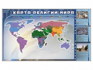 Магнитно-маркерная доска "Карта религий мира" + комплект тематических магнитов - fgospostavki.ru - Новочеркасск