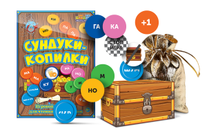 Игровой тренажер для чтения слогов и слов "Сундуки-копилки" - fgospostavki.ru - Новочеркасск