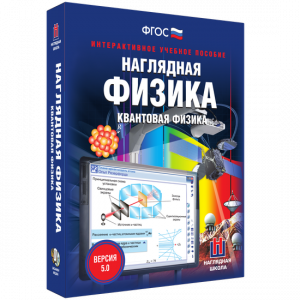 Наглядная физика. Квантовая физика - fgospostavki.ru - Новочеркасск
