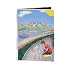 Мультимедийная учебно-методическая программа на CD-диске "Азбука дорожной науки" по профилактике детского дорожно-транспортного травматизма - fgospostavki.ru - Новочеркасск