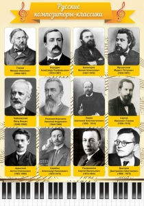 Стенд "Русские композиторы-классики" - fgospostavki.ru - Новочеркасск