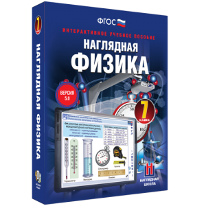 Наглядная физика. 7 класс - fgospostavki.ru - Новочеркасск
