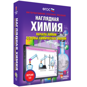 Наглядная химия. Начала химии. Основы химических знаний - fgospostavki.ru - Новочеркасск