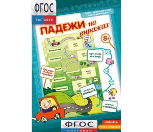 Падежи на виражах - fgospostavki.ru - Новочеркасск