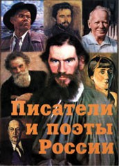Комплект плакатов "Писатели и поэты России" Выпуск 2. - fgospostavki.ru - Новочеркасск