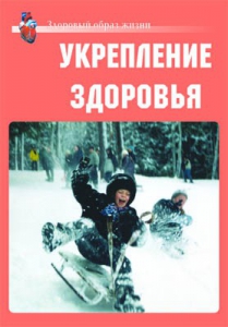 Комплект плакатов "Здоровый образ жизни. Укрепление здоровья" - fgospostavki.ru - Новочеркасск