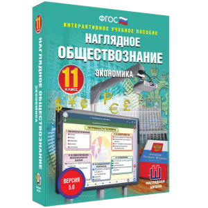 Наглядное обществознание. Экономика. 11 класс - fgospostavki.ru - Новочеркасск