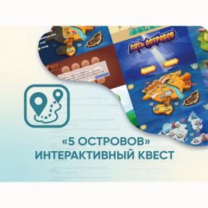 Программное обеспечение «5 Островов» - интерактивный квест - fgospostavki.ru - Новочеркасск
