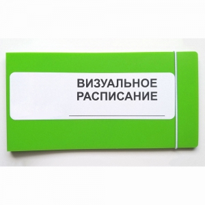 Визуальное расписание дня в папке на 1 разворот. - fgospostavki.ru - Новочеркасск