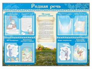 Стенд-уголок "Родная речь" - fgospostavki.ru - Новочеркасск