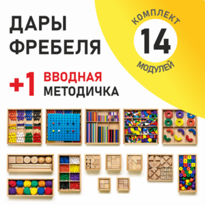 Игровой набор Дары Фребеля 14 модулей с методическим пособием (1 книга) - fgospostavki.ru - Новочеркасск