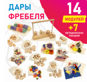 Игровой набор Дары Фребеля в мешочках 14 модулей с методическими пособиями 7 книг - fgospostavki.ru - Новочеркасск