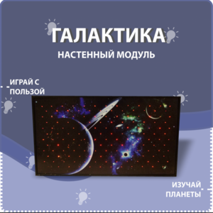 Настенный модуль «Галактика» - fgospostavki.ru - Новочеркасск