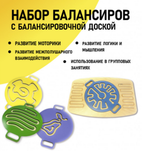 Набор балансиров с балансировочной доской - fgospostavki.ru - Новочеркасск