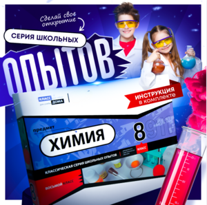 Набор для опытов "Химия 8 класс" - fgospostavki.ru - Новочеркасск
