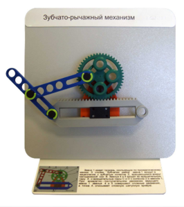 Демонстрационная модель "Зубчато-рычажный механизм"  - fgospostavki.ru - Новочеркасск