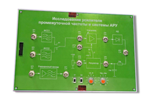 Сменная панель «Исследование усилителя промежуточной частоты и системы АРУ» - fgospostavki.ru - Новочеркасск