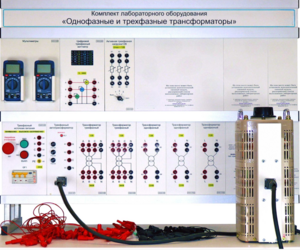 Комплект лабораторного оборудования «Однофазные и трехфазные трансформаторы»  - fgospostavki.ru - Новочеркасск
