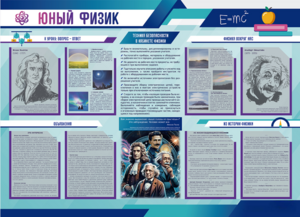 Стенд-уголок "Юный физик" - fgospostavki.ru - Новочеркасск