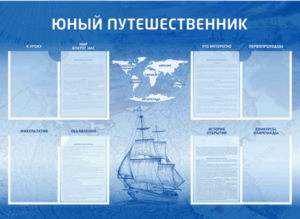 Стенд-уголок "Юный путешественник" - fgospostavki.ru - Новочеркасск