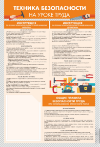 Стенд-уголок "Техника безопасности на уроках труда" - fgospostavki.ru - Новочеркасск
