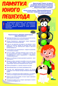 Стенд "Памятка юного пешехода" - fgospostavki.ru - Новочеркасск