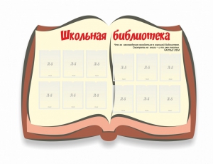 Стенд "Школьная библиотека" - fgospostavki.ru - Новочеркасск
