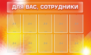Стенд "Для вас, сотрудники" - fgospostavki.ru - Новочеркасск