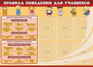 Стенд "Правила поведения для учащихся" - fgospostavki.ru - Новочеркасск