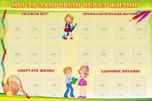 Стенд "Мы за здоровый образ жизни" - fgospostavki.ru - Новочеркасск