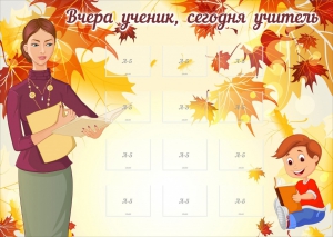 Стенд "Вчера ученик, сегодня учитель" - fgospostavki.ru - Новочеркасск