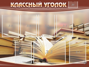 Стенд "Классный уголок" №13 - fgospostavki.ru - Новочеркасск