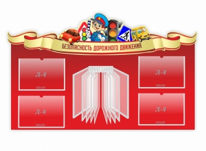Стенд "Безопасность дорожного движения" Вариант 2 - fgospostavki.ru - Новочеркасск