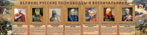 Стенд "Великие русские полководцы и военачальники" - fgospostavki.ru - Новочеркасск
