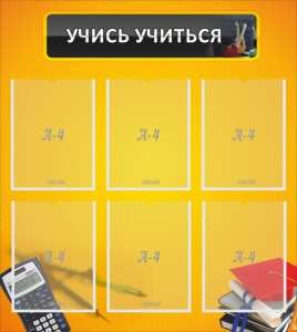 Стенд "Учись учиться" - fgospostavki.ru - Новочеркасск