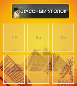 Стенд "Классный уголок" Вариант 36 - fgospostavki.ru - Новочеркасск