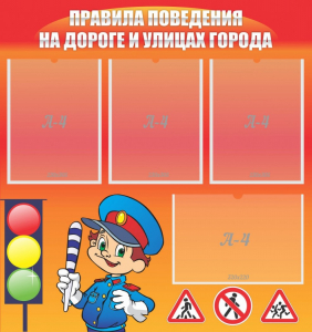 Стенд "Правила поведения на улицах города" - fgospostavki.ru - Новочеркасск