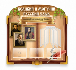 Стенд "Великий и могучий русский язык" (резной стенд с перекидной системой) - fgospostavki.ru - Новочеркасск
