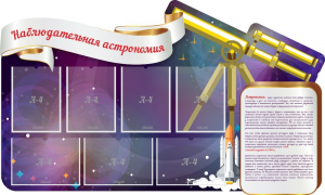 Стенд "Наблюдательная астрономия" - fgospostavki.ru - Новочеркасск